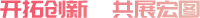 開(kāi)拓創(chuàng)新，共展宏圖